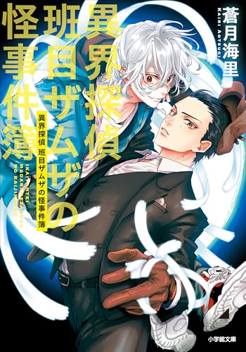 異界探偵班目ザムザの怪事件簿 (小学館文庫キャラブン!)