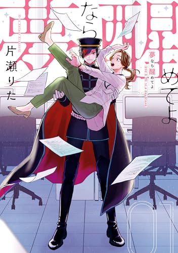 夢なら醒めてよ: 1【電子限定描き下ろし付き】 (zero-sumコミックス)