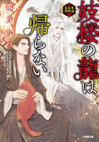 妓楼の龍は帰らない　華国花街鬼譚 (小学館文庫キャラブン!)