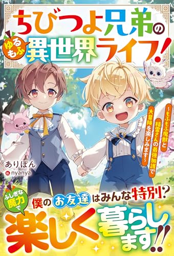 ちびつよ兄弟のゆるもふ異世界ライフ!~もふもふ魔獣と精霊さんの最強加護で大冒険を楽しみます~【ss付き】 (グラストnovels)