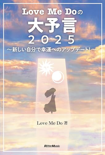 love me doの大予言2025~新しい自分で幸運へのアップデート!~