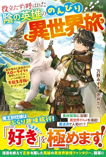 役立たずと呼ばれた陰の英雄ののんびり異世界旅~素材集めと道具作りでスローライフを満喫していたら、いつの間にか万能生産職になっていました~【ss付き】 (グラストnovels)