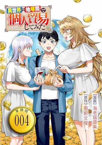 異世界⇔地球間で個人貿易してみた【単話版】(4) (rcユニコーン)