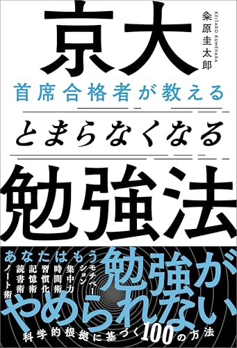 京大首席合格者が教えるとまらなくなる勉強法