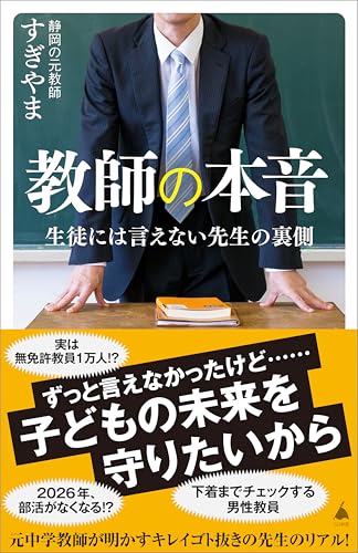 教師の本音　生徒には言えない先生の裏側 (sb新書)