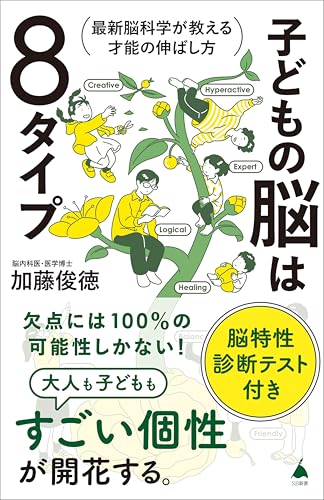 子どもの脳は8タイプ　最新脳科学が教える才能の伸ばし方 (sb新書)