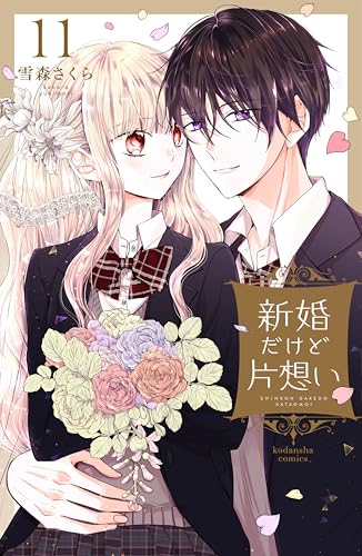 新婚だけど片想い 11巻 表紙