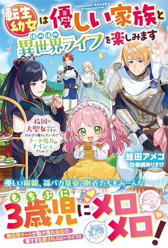 転生幼女は優しい家族とほのぼの異世界ライフを楽しみます~救国の大聖女らしいですが、のんびり暮らしたいのでチート魔力はナイショでしゅっ!~【電子限定ss付き】 (ベリーズファンタジー)
