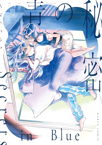 青の秘密 (harta comix)