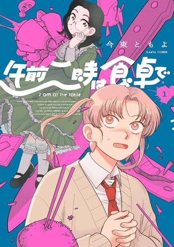 午前二時は食卓で 1 (harta comix)