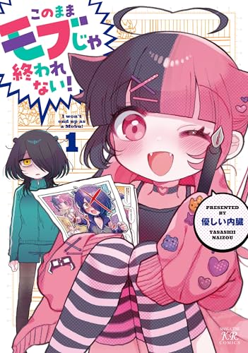 このままモブじゃ終われない!　1巻 (まんがタイムkrコミックス)