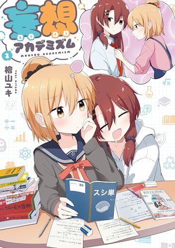 妄想アカデミズム　2巻 (まんがタイムkrコミックス)