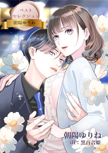 ベストセレクション 朝陽ゆりね (フリージア文庫)