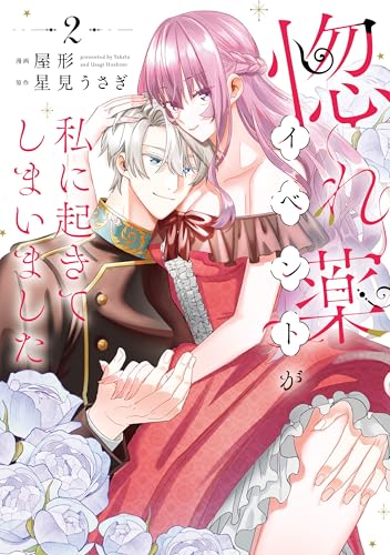 惚れ薬イベントが私に起きてしまいました 2巻 表紙
