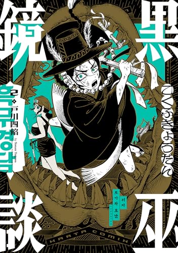 黒巫鏡談 2 (harta comix)