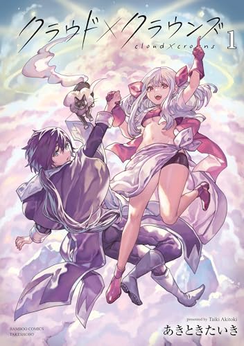 クラウド×クラウンズ (1) (バンブーコミックス 異世界bc)