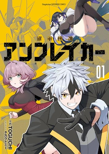 継承機神アンブレイカー 1巻 表紙