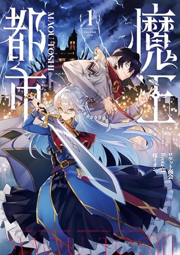 魔王都市@comic 1巻 表紙