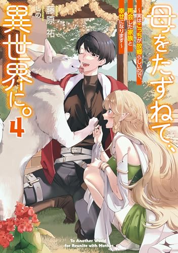 母をたずねて、異世界に。4　~実はこっちが故郷らしいので、再会した家族と幸せになります~ (電撃の新文芸)