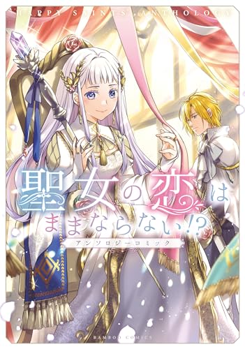 聖女の恋はままならない!?アンソロジーコミック (バンブーコミックス bcf)