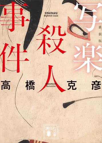 写楽殺人事件 新装版 (講談社文庫)