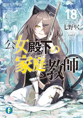 公女殿下の家庭教師18　闇射ちし神銃 (富士見ファンタジア文庫)