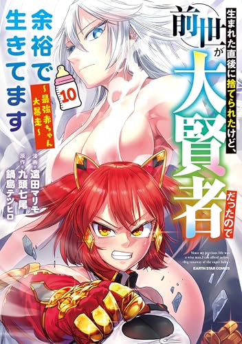 生まれた直後に捨てられたけど、前世が大賢者だったので余裕で生きてます ~最強赤ちゃん大暴走~　10【電子書店共通特典イラスト付】 (アース・スターコミックス)