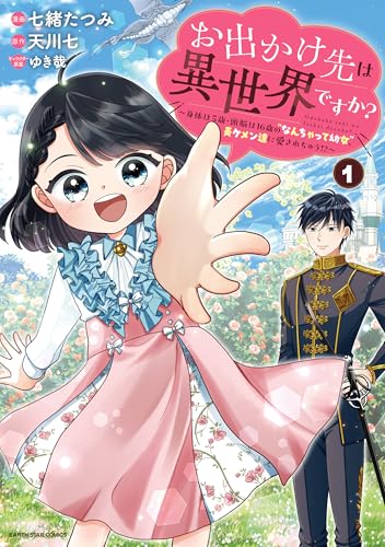 お出かけ先は異世界ですか?　~身体は5歳・頭脳は16歳の“なんちゃって幼女”、美ケメン達に愛されちゅう!?~1【電子書店共通特典イラスト付】 (アース・スターコミックス)