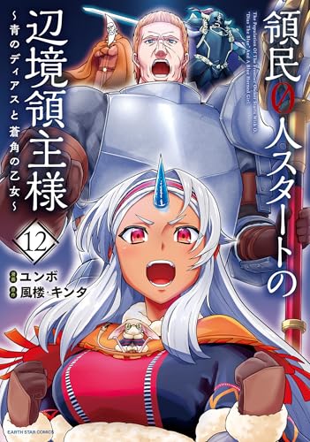 領民0人スタートの辺境領主様〜青のディアスと蒼角の乙女〜 12巻 表紙