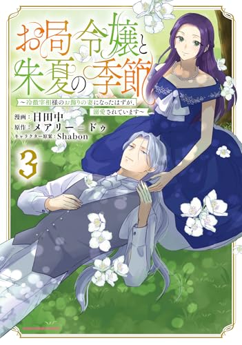 お局令嬢と朱夏の季節　~冷徹宰相様のお飾りの妻になったはずが、溺愛されています~　3 (アース・スターコミックス)