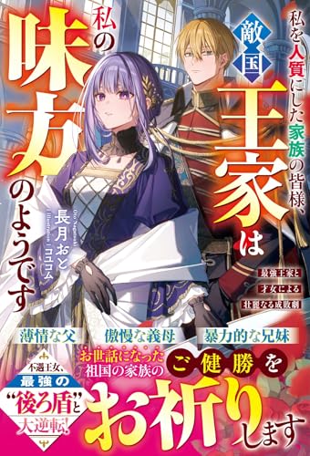 私を人質にした家族の皆様、敵国王家は私の味方のようです~最強王家と才女による壮麗なる成敗劇~【電子限定ss付き】 (ベリーズファンタジー)