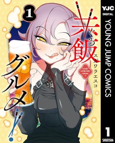 共飯グルメ！ 1巻 表紙