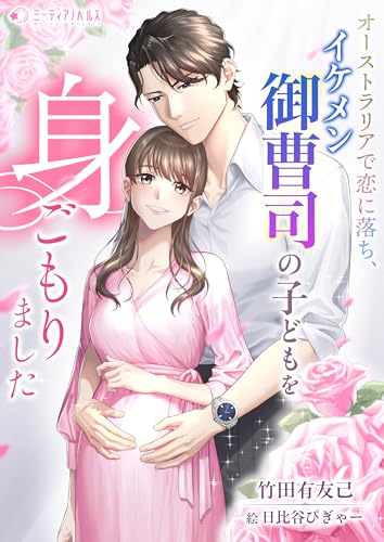 オーストラリアで恋に落ち、イケメン御曹司の子どもを身ごもりました (ミーティアノベルス)