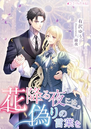 花降る夜には偽りの言葉を (ミーティアノベルス)