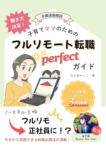 働き方改革!子育てママのためのフルリモート転職パーフェクトガイド