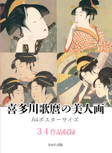 喜多川歌麿の美人画　A4ポスターサイズ　３４作品収録