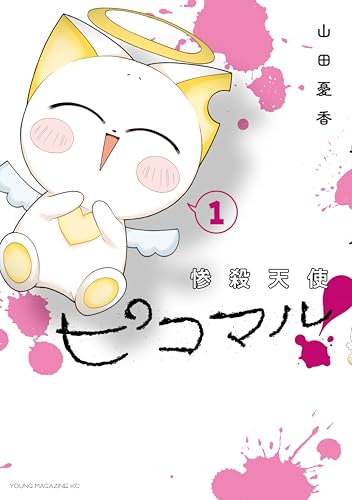 惨殺天使ピコマル！ 1巻 表紙