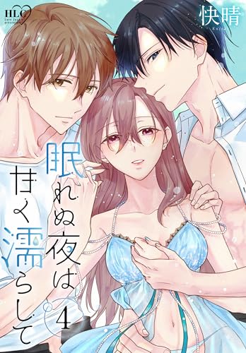 眠れぬ夜は甘く濡らして 4巻 表紙