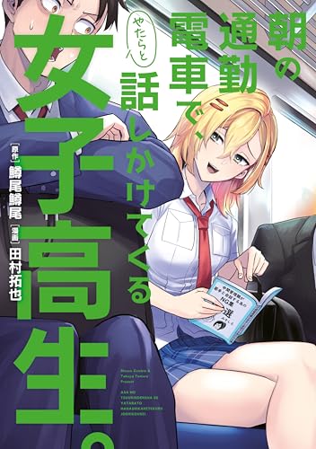 朝の通勤電車で、やたらと話しかけてくる女子高生。 1巻 表紙