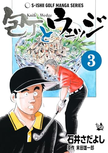 石井さだよしゴルフ漫画シリーズ 包丁とウェッジ 3巻