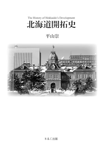 北海道開拓史