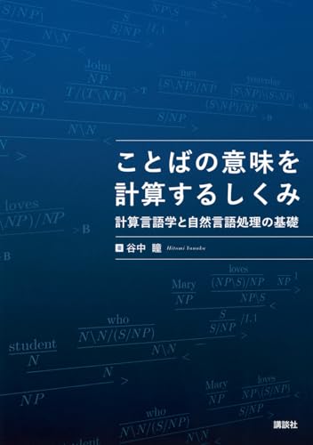 ことばの意味を計算するしくみ　計算言語学と自然言語処理の基礎 (ks情報科学専門書)