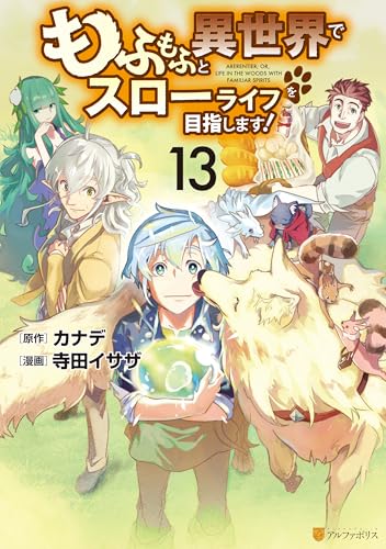 もふもふと異世界でスローライフを目指します！ 13巻 表紙