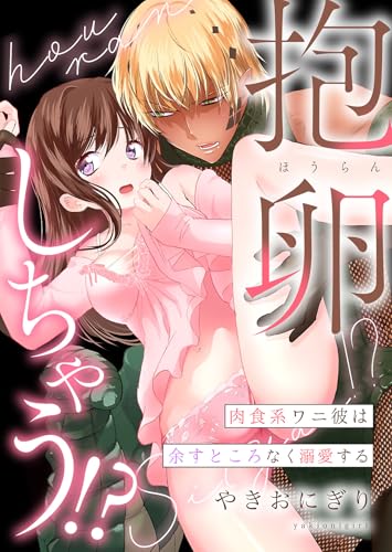 抱卵しちゃう!?肉食系ワニ彼は余すところなく溺愛する【単行本版】第1巻 (ruby tint)