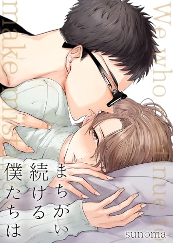 まちがい続ける僕たちは【単行本版】第一巻 (blue moon)