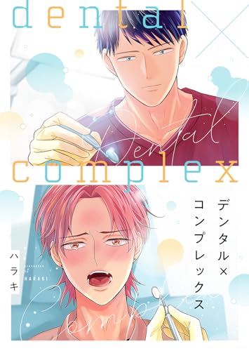 デンタル×コンプレックス【単行本版】第1巻 (blue moon)