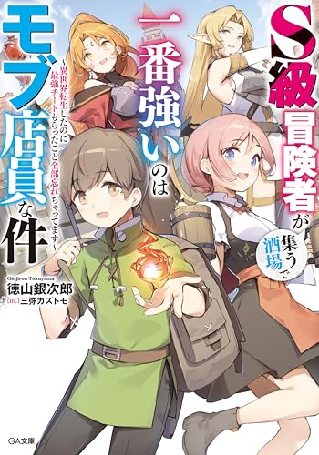 s級冒険者が集う酒場で一番強いのはモブ店員な件　~異世界転生したのに最強チートもらったこと全部忘れちゃってます~ (ga文庫)