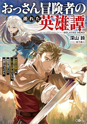 おっさん冒険者の遅れた英雄譚　感謝の素振りを1日1万回していたら、剣聖が弟子入り志願にやってきた【電子ss特典付き】 (gaノベル)