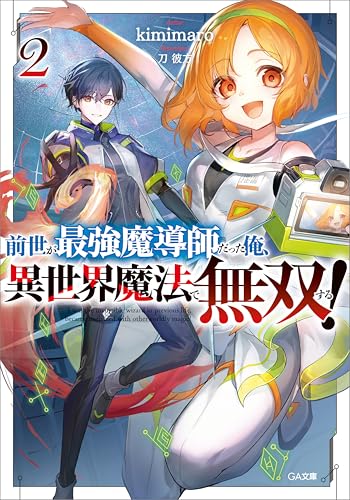 前世が最強魔導師だった俺、異世界魔法で無双する!2 (ga文庫)