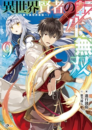 異世界賢者の転生無双9　~ゲームの知識で異世界最強~ (gaノベル)